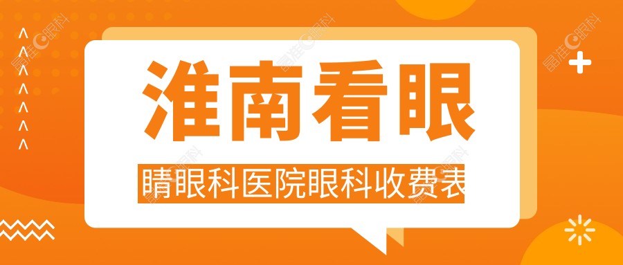 淮南看眼睛眼科医院眼科收费表