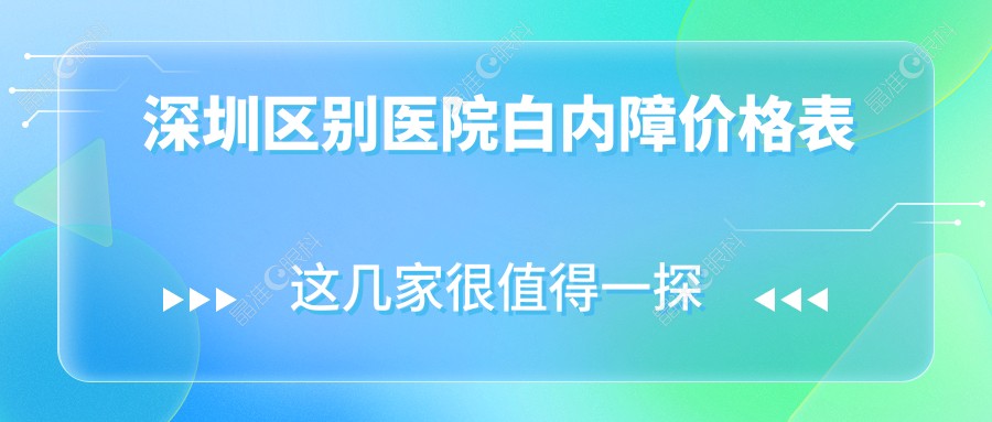 深圳区别医院白内障价格表