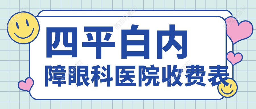 四平白内障眼科医院收费表