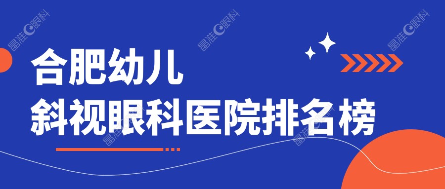 合肥幼儿斜视眼科医院排名榜