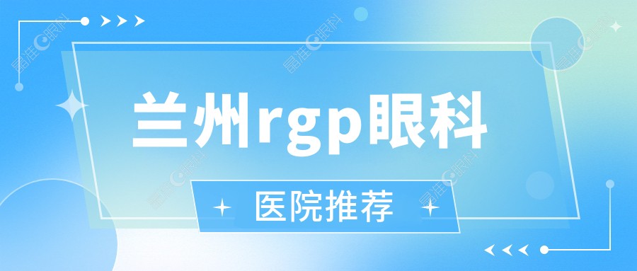 兰州rgp眼科医院推荐