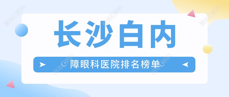 长沙白内障眼科医院排名榜单