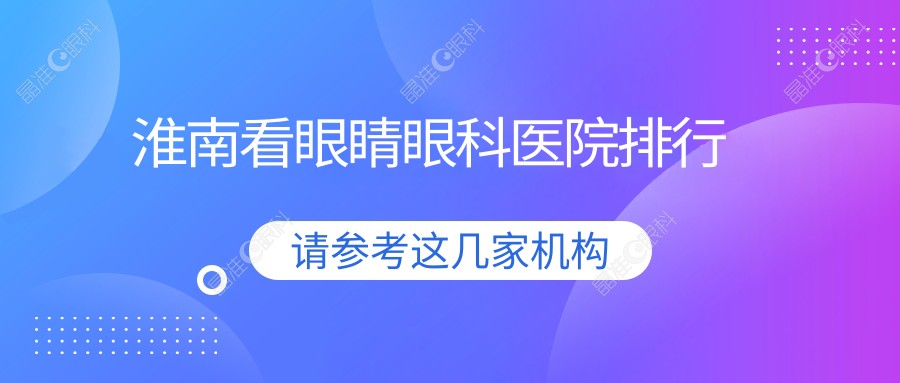 淮南看眼睛眼科医院排行