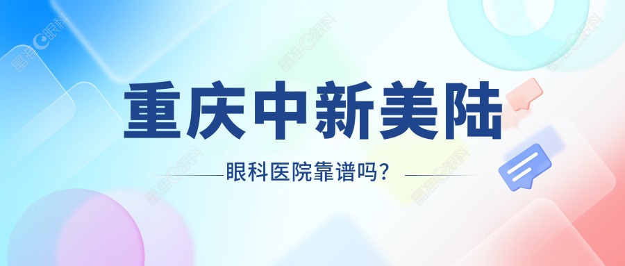 重庆中新美陆眼科医院靠谱吗？