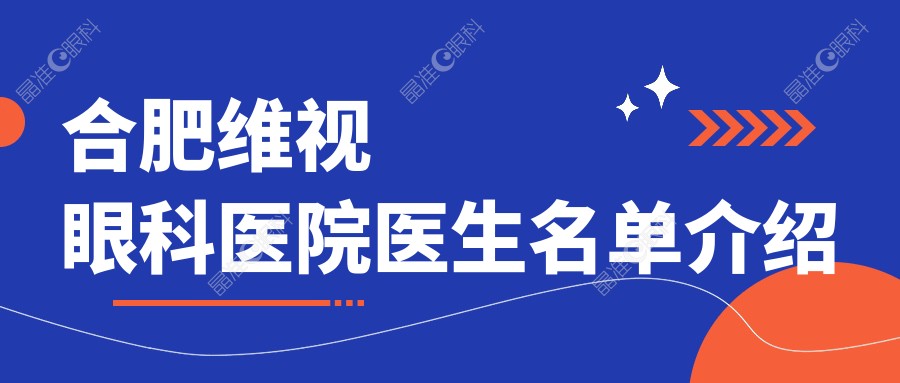 合肥维视眼科医院医生名单介绍
