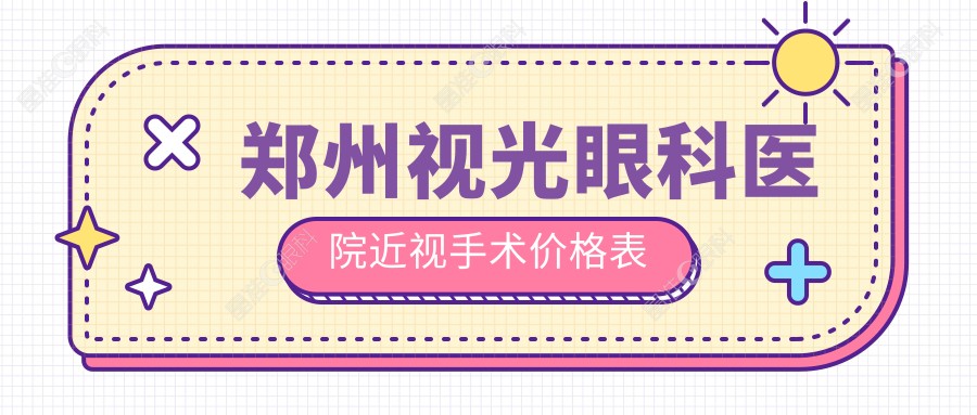 郑州视光眼科医院近视手术价格表