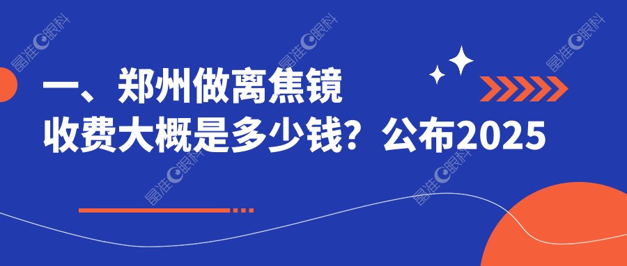 一、郑州做离焦镜收费大概是多少钱？公布2025郑州离焦镜价目表