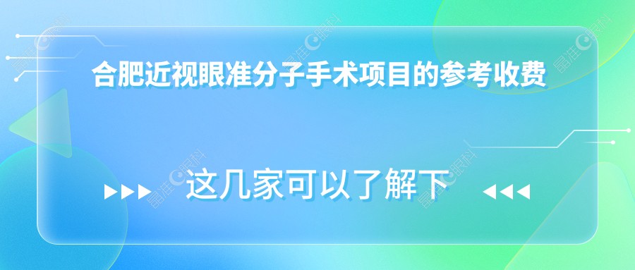 合肥近视眼准分子手术项目的参考收费价格表