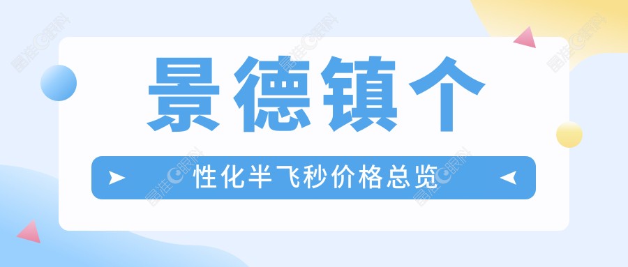 景德镇个性化半飞秒价格总览