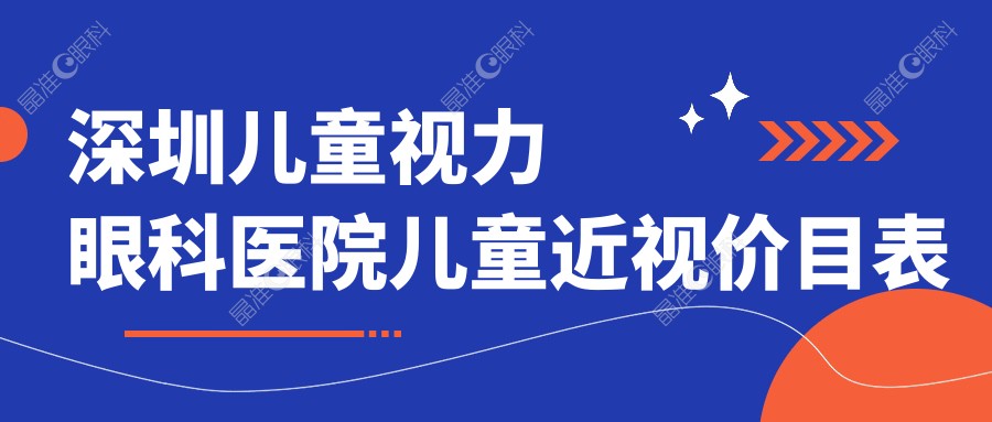 深圳儿童视力眼科医院儿童近视价目表