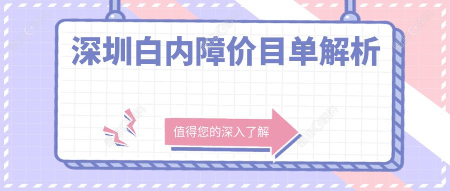 深圳白内障价目单解析