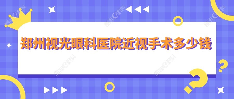 郑州视光眼科医院近视手术多少钱
