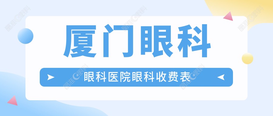 厦门眼科眼科医院眼科收费表