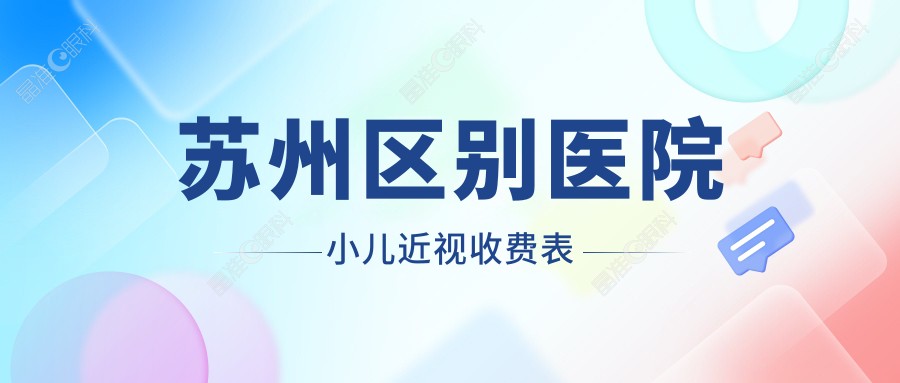 苏州区别医院小儿近视收费表