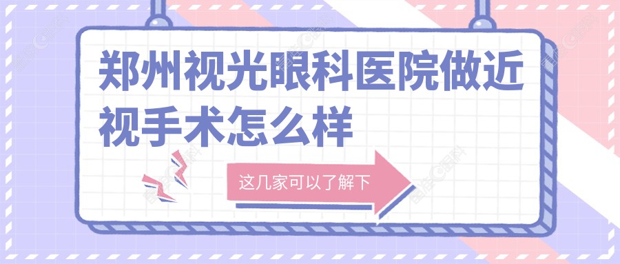 郑州视光眼科医院做近视手术怎么样