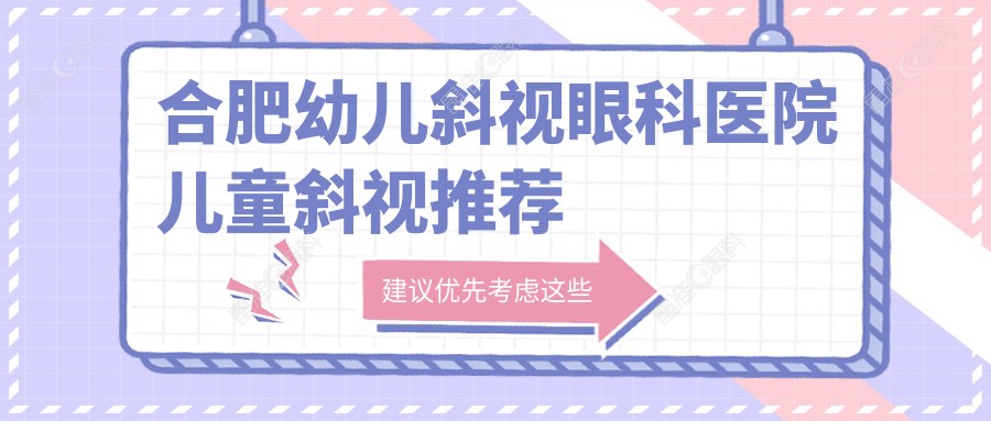 合肥幼儿斜视眼科医院儿童斜视推荐