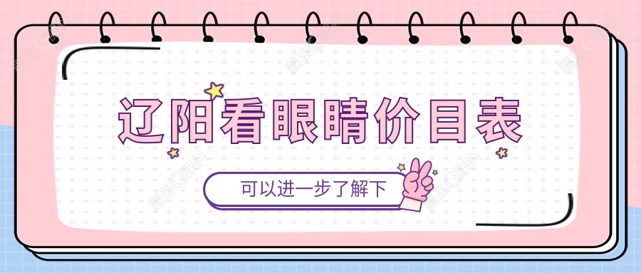 辽阳看眼睛价目表