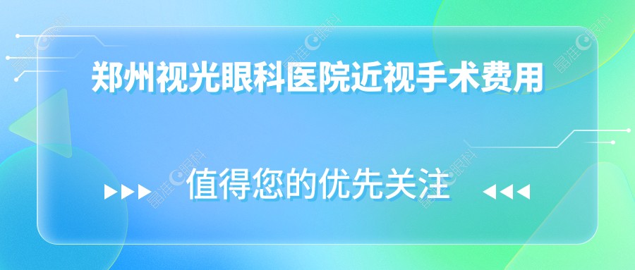 郑州视光眼科医院近视手术费用