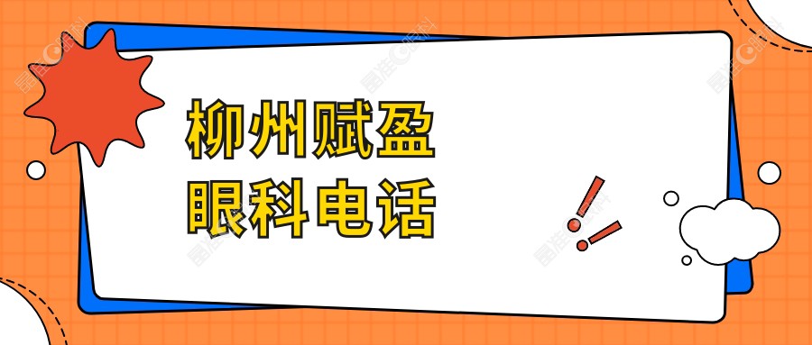 柳州赋盈眼科电话