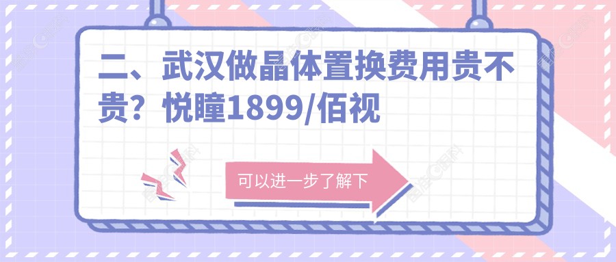 二、武汉做晶体置换费用贵不贵？悦瞳1899/佰视佳2388/爱尔眼科1860
