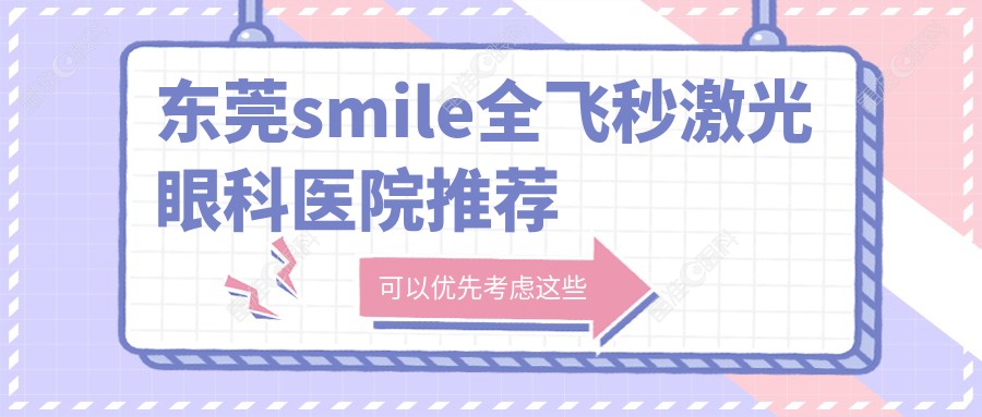 东莞smile全飞秒激光眼科医院推荐
