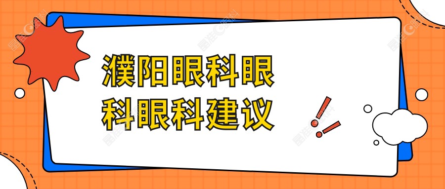 濮阳眼科眼科眼科建议