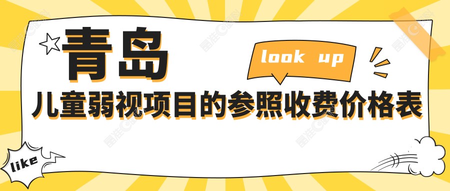 青岛儿童弱视项目的参照收费价格表