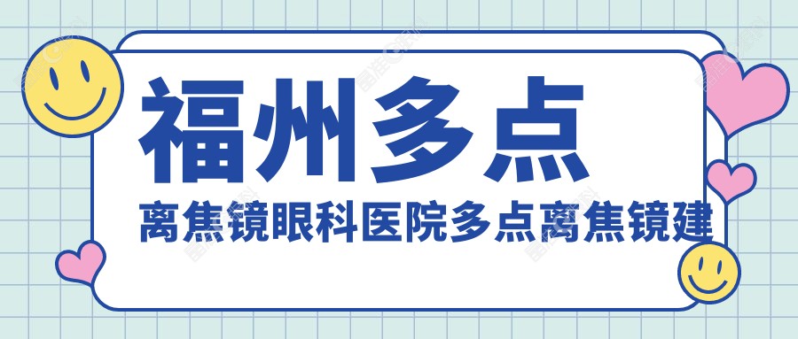 福州多点离焦镜眼科医院多点离焦镜建议