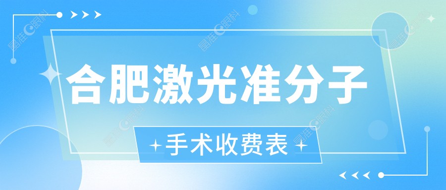合肥激光准分子手术收费表