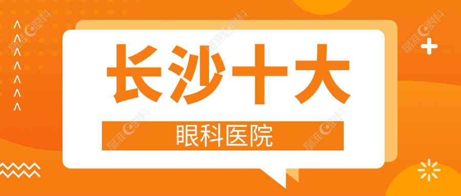 长沙十大眼科医院