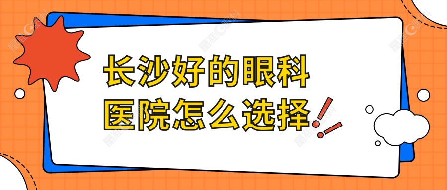 长沙好的眼科医院怎么选择