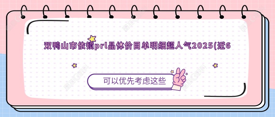 双鸭山市依镜prl晶体价目单明细超人气2025(近6个月均价为:26850元)
