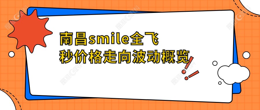 南昌smile全飞秒价格走向波动概览