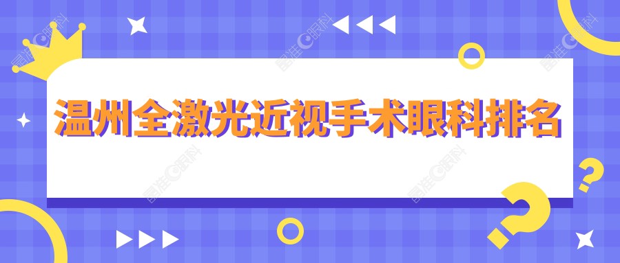温州全激光近视手术眼科排名