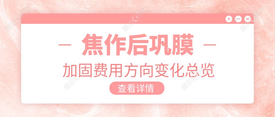 焦作后巩膜加固费用方向变化总览