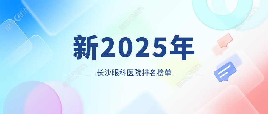 新2025年长沙眼科医院排名榜单