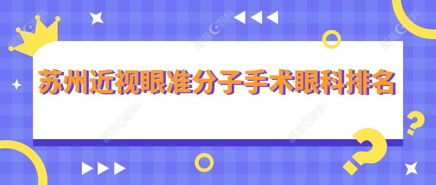 苏州近视眼准分子手术眼科排名