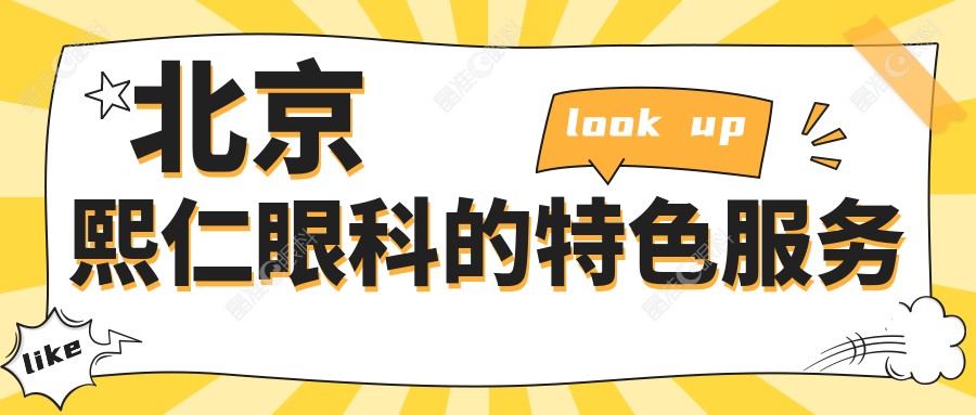北京熙仁眼科的特色服务