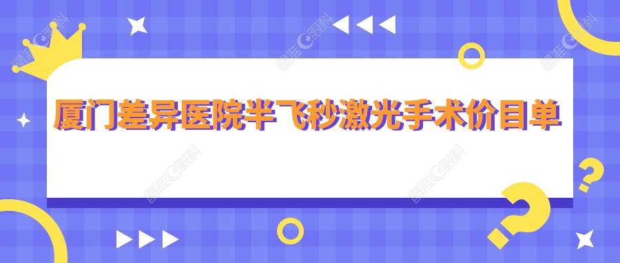 厦门差异医院半飞秒激光手术价目单