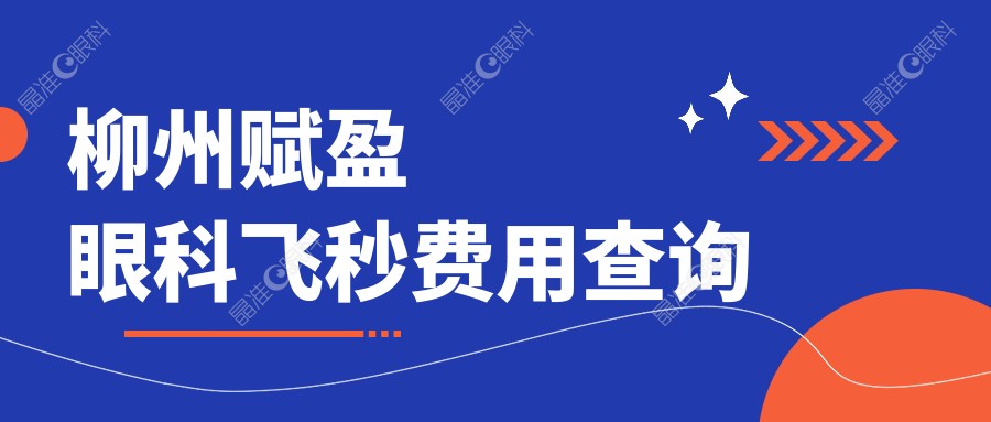 柳州赋盈眼科飞秒费用查询