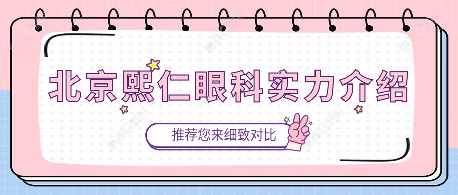 北京熙仁眼科实力介绍