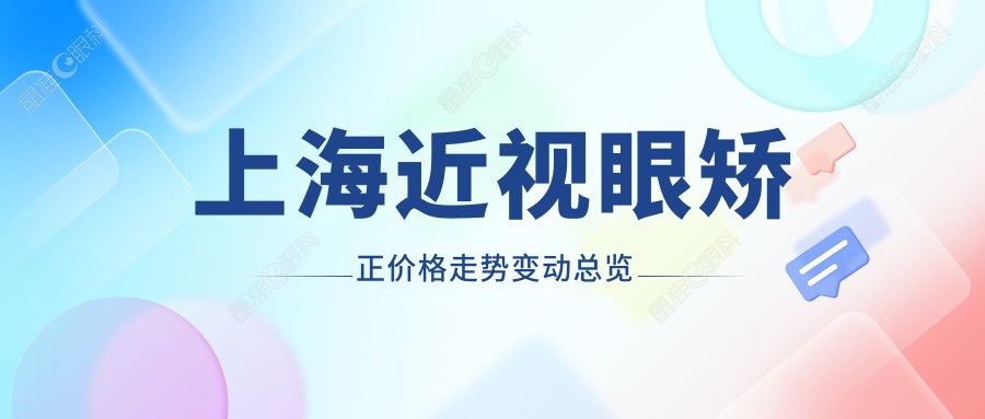 上海近视眼矫正价格走势变动总览