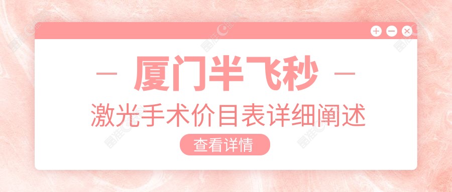 厦门半飞秒激光手术价目表详细阐述