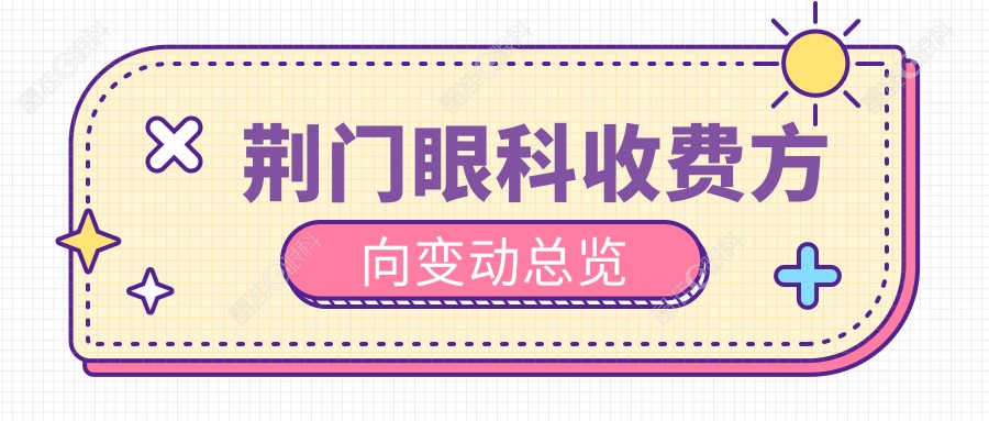 荆门眼科收费方向变动总览