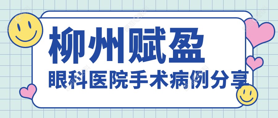 柳州赋盈眼科医院手术病例分享