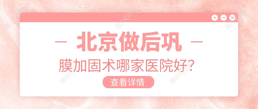 北京做后巩膜加固术哪家医院好？