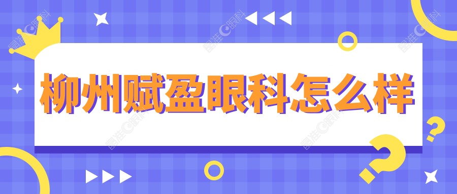 柳州赋盈眼科怎么样