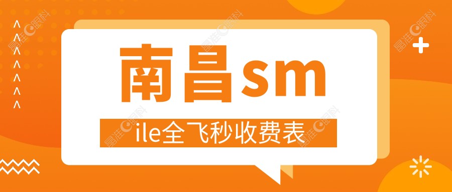 南昌smile全飞秒收费表
