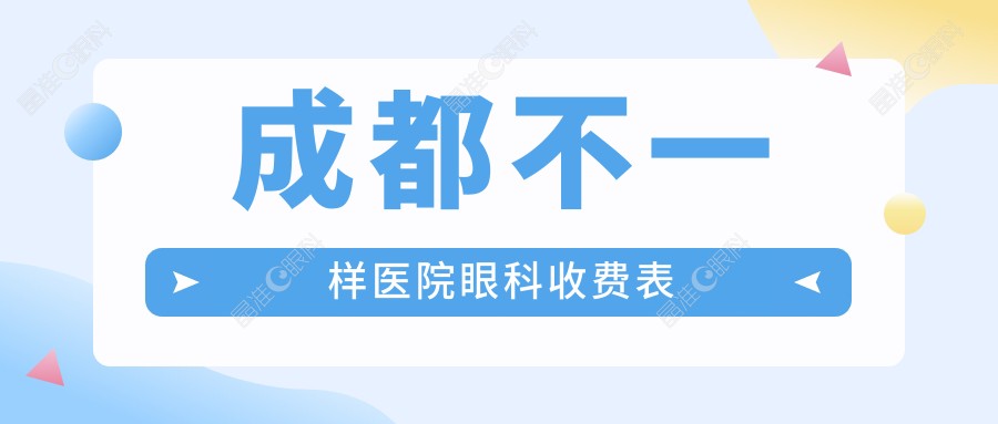 成都不一样医院眼科收费表