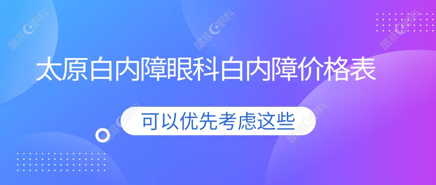 太原白内障眼科白内障价格表
